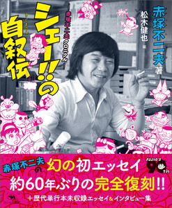 シェー!!の自叙伝 電子書籍版