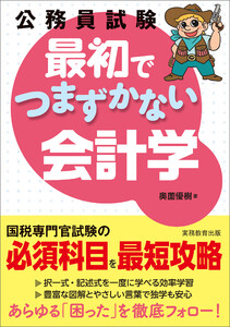 公務員試験 最初でつまずかない会計学 電子書籍版