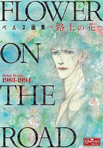 ベルネ画集―路上の花―