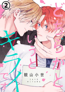どちらかというとキライです 第2話 電子書籍版