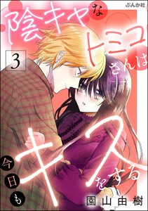 陰キャなトミコさんは今日もキスをする (3) 【かきおろし漫画付】
