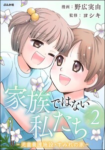 家族ではない私たち ―児童養護施設・すみれの家― (2) 電子書籍版