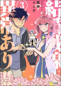 結婚戦線異常あり!! (3) 【かきおろし漫画付】 電子書籍版