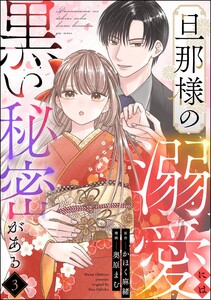 旦那様の溺愛には黒い秘密がある(分冊版) 【第3話】