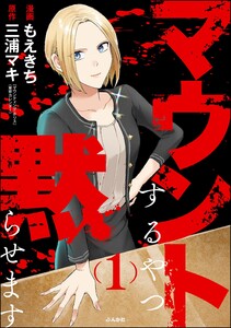 マウントするやつ黙らせます (1) 【かきおろし漫画付】