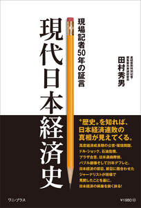 現代日本経済史 - 現場記者50年の証言 - 電子書籍版