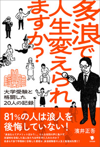 多浪で人生変えられますか?