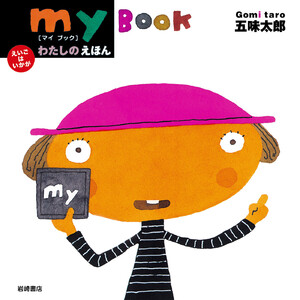 わたしのえほん-my Book