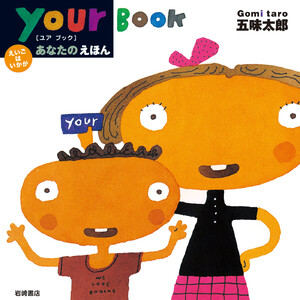 あなたのえほん-your Book 電子書籍版