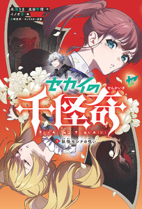 セカイの千怪奇3 妖怪モシナの呪い