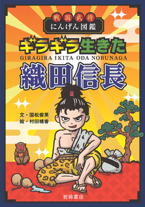 戦国武将にんげん図鑑 ギラギラ生きた織田信長