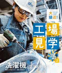 洗濯機〈プラスチック〉 電子書籍版