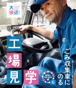 ごみ収集車にのる 電子書籍版