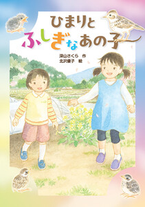 ひまりとふしぎなあの子