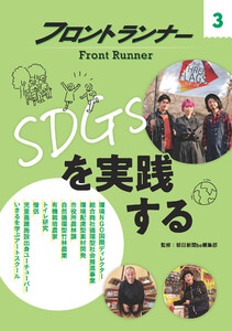 フロントランナー3 SDGsを実践する 電子書籍版