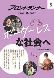 フロントランナー5 ボーダーレスな社会へ 電子書籍版