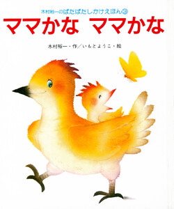 ママかなママかな