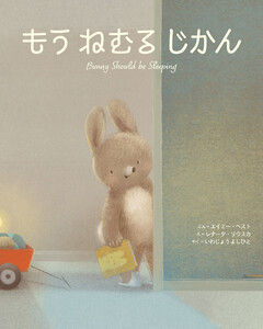 もう ねむる じかん