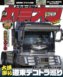 カミオン No.516