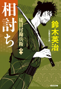 徒目付勘兵衛 相討ち