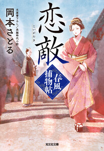 恋敵～春風捕物帖(三)～