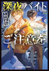 深夜バイト(※怪異あり)にご注意を 電子書籍版
