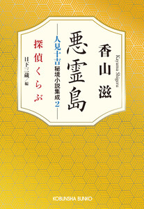 悪霊島 人見十吉秘境小説集成2～探偵くらぶ～