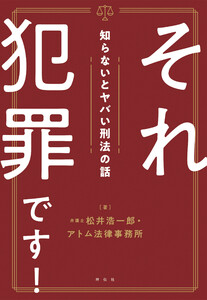 それ犯罪です!知らないとヤバい刑法の話