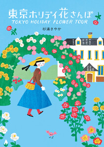 東京ホリデイ 花さんぽ