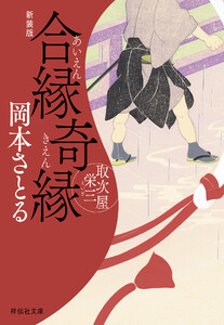 合縁奇縁 取次屋栄三[14]<新装版>