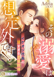 その溺愛は想定外です! ～イケオジ社長の甘すぎる恋愛指導～ 電子書籍版