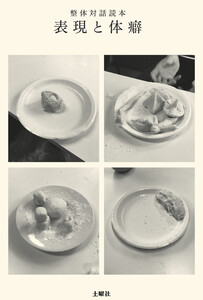 整体対話読本 表現と体癖 電子書籍版