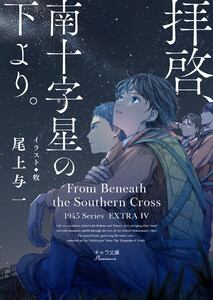 拝啓、南十字星の下より。 1945シリーズ番外編4