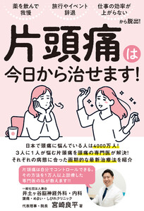 薬を飲んで我慢、旅行やイベント辞退、 仕事の効率が上がらない......から脱出! 片頭痛は今日から治せます!