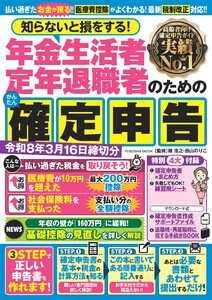 知らないと損をする! 年金生活者 定年退職者のためのかんたん確定申告 令和8年3月16日締切分 電子書籍版