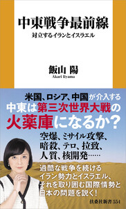 中東戦争最前線 対立するイランとイスラエル 電子書籍版