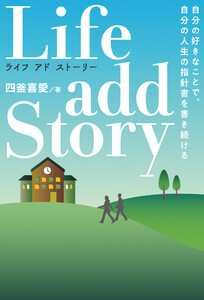 Life add Story ライフ・アドストーリー 自分の好きなことで 自分の人生の指針書を書き続ける