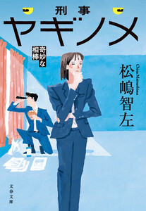 刑事ヤギノメ 奇妙な相棒