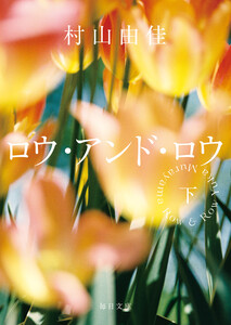 ロウ・アンド・ロウ(下)【毎日文庫】 電子書籍版