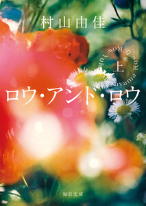 ロウ・アンド・ロウ(上)【毎日文庫】 電子書籍版