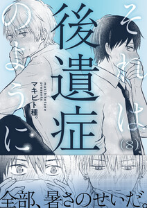 それは後遺症のように (8)