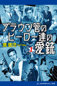ブラウン管のヒーロー達の愛銃(1) 電子書籍版