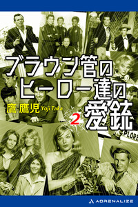 ブラウン管のヒーロー達の愛銃(2)