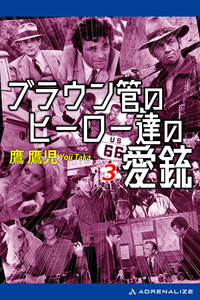 ブラウン管のヒーロー達の愛銃(3) 電子書籍版