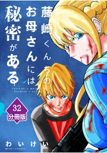 藤崎くんちのお母さんには秘密がある【分冊版】 (32) 電子書籍版