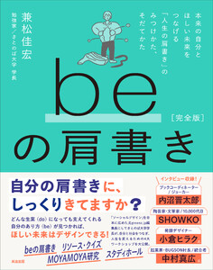beの肩書き[完全版]――本来の自分とほしい未来をつなげる「人生の肩書き」のみつけかた、そだてかた