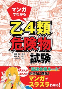 マンガでわかる 乙4類危険物試験 電子書籍版