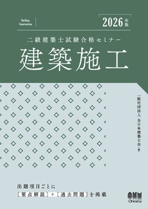 2026年版 二級建築士試験合格セミナー 建築施工 電子書籍版