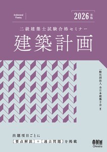 2026年版 二級建築士試験合格セミナー 建築計画 電子書籍版