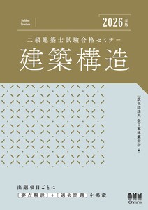2026年版 二級建築士試験合格セミナー 建築構造 電子書籍版